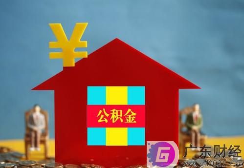 东莞公积金什么时候可以全部提取?