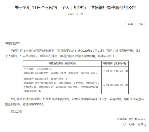 中国银行：10月11日暂停网银和手机银行服务