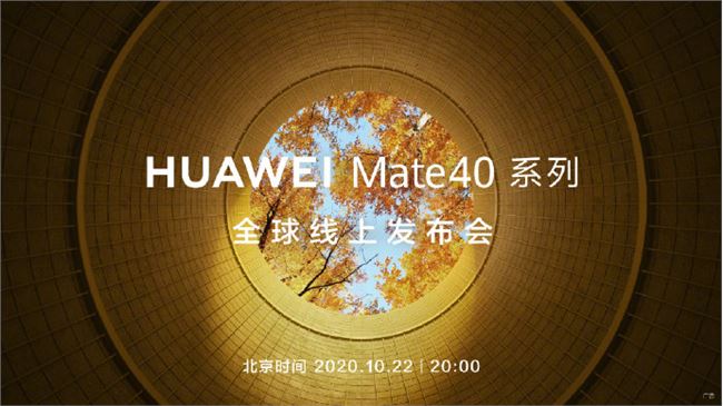华为Mate40系列将在10月22日晚8点正式发布