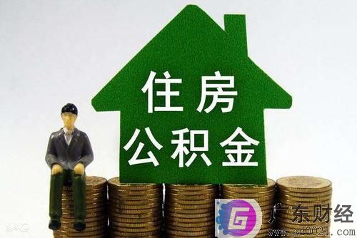 南通住房公积金贷款条件及流程有哪些?