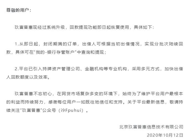 玖富普惠恢复回款提现功能 辟谣否认平台暴雷
