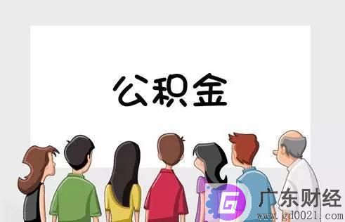 取消住房公积金目前是否可行?