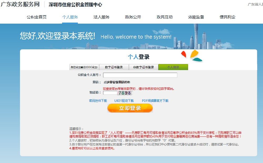 深圳市住房公积金网上自助提取怎么操作？