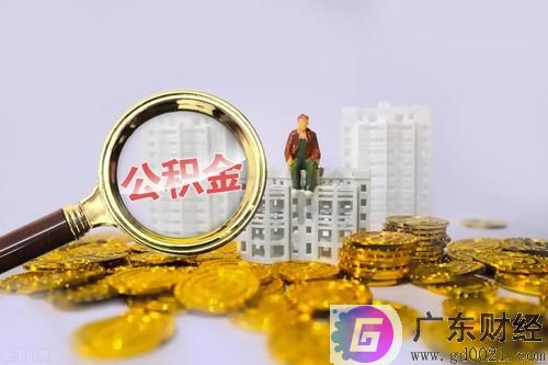 黄冈住房公积金贷款条件是什么？黄冈住房公积金贷款材料需要哪些？