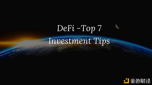 如何正确的参与 DeFi 项目投资？