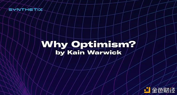 为什么Synthetix选择Optimism扩容方案?