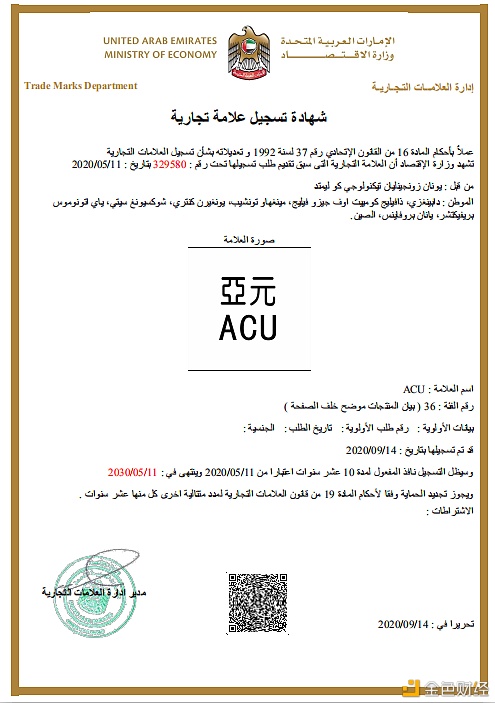 遍地开花 “亚元ACU”商标在阿联酋注册成功