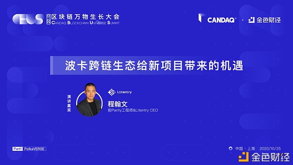 Litentry CEO 程翰文：波卡跨链生态给新项目带来的机遇