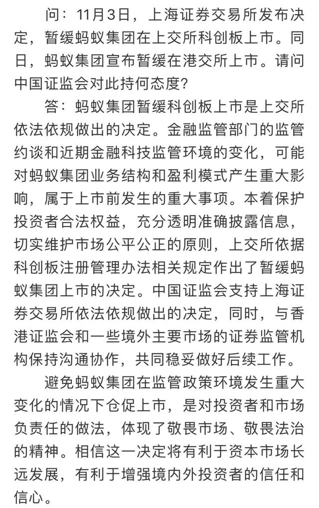 证监会回应蚂蚁集团暂缓上市 证监会新闻发言人就蚂蚁集团暂缓上市答记者问