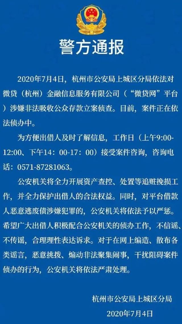 重磅！微贷网涉嫌非吸遭立案调查 待收约为70亿元