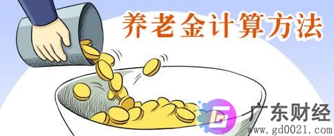 个人养老金计算方法是什么？2020年最新个人养老金计算方法