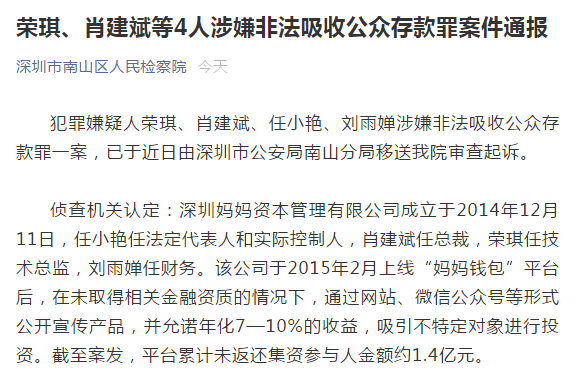 1.4亿未兑付！深圳这家平台4人被移送审查起诉