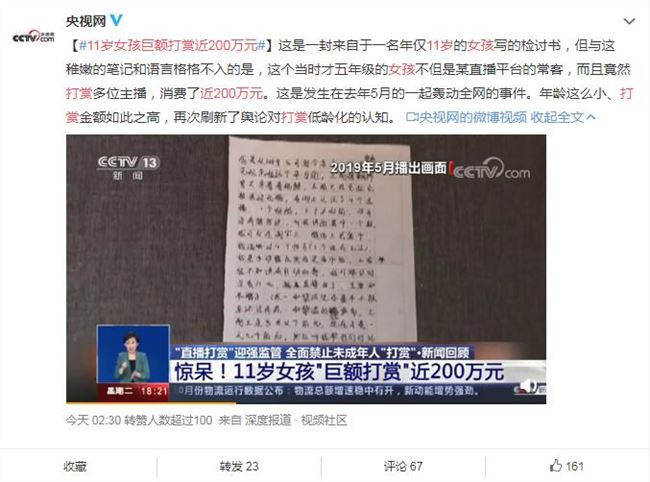11岁女孩巨额打赏近200万元 广电总局封禁未成年人打赏功能