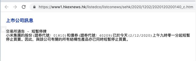 小米集团在香港暂停交易 小米公司官方回应小米停牌原因