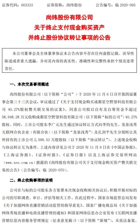 尚纬股份终止收购罗永浩直播公司 因担心受直播政策影响