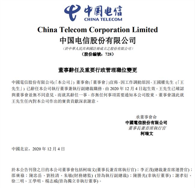 中国电信执行副总裁王国权辞任 已加入中信集团