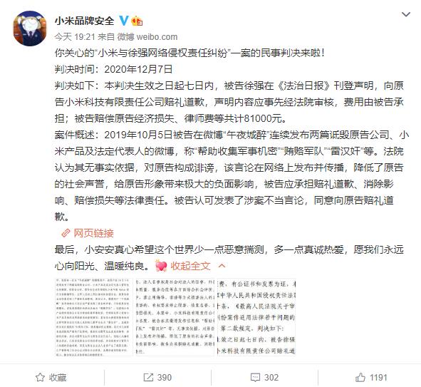 小米公布与徐强网络侵权责任纠纷案判决结果：后者赔偿道歉