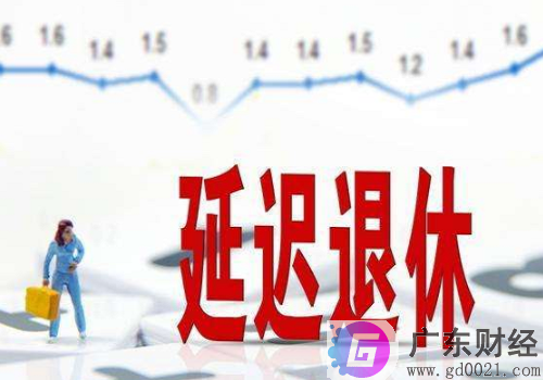 延迟退休方案最新政策 延迟退休方案实施时间表一览