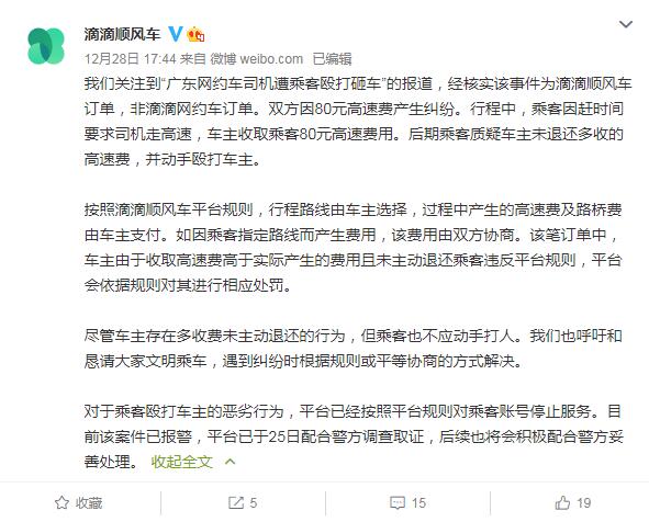 滴滴回应广东网约车司机遭乘客殴打砸车：乘客账号停止服务