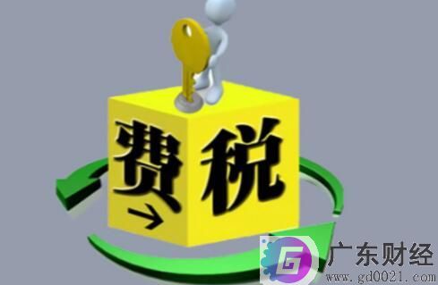 费改税是什么意思?费改税的意义是什么？