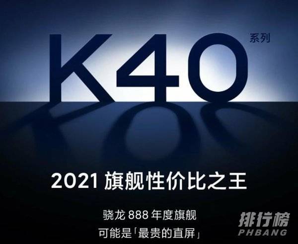 红米k40上市时间和价格_红米k40什么时候上市多少钱