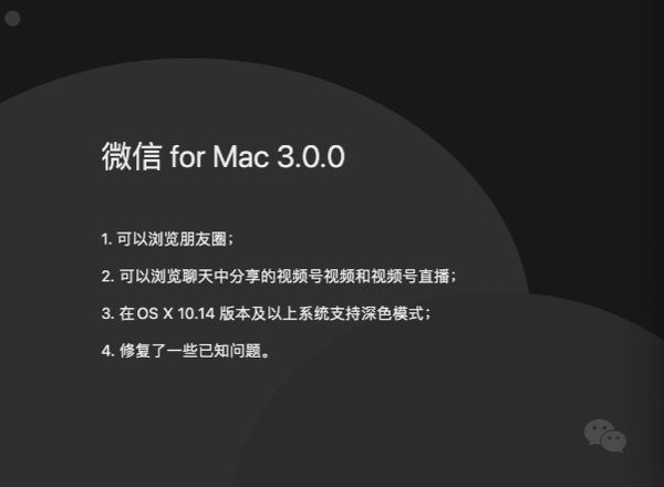 微信 for Mac3.0.0版本更新
