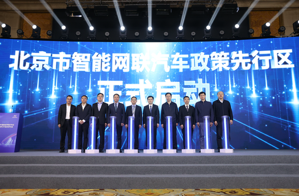 北京市智能网联汽车政策先行区正式启动