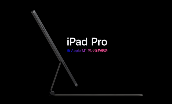 iPad Pro首次搭载M1芯片