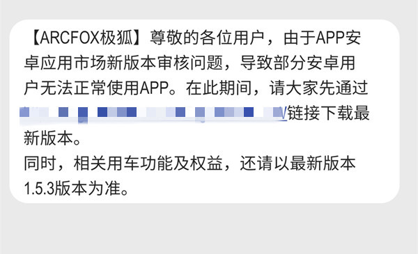 ARCFOX极狐APP新版本审核出现问题