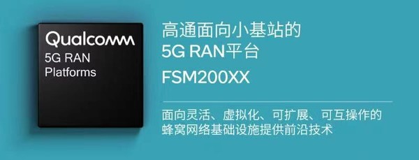 高通5G开放式的高通5G RAN平台FSM200xx（图源来自网络）