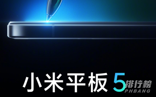 小米平板5将于8月10日发布_小米平板5最新官方消息