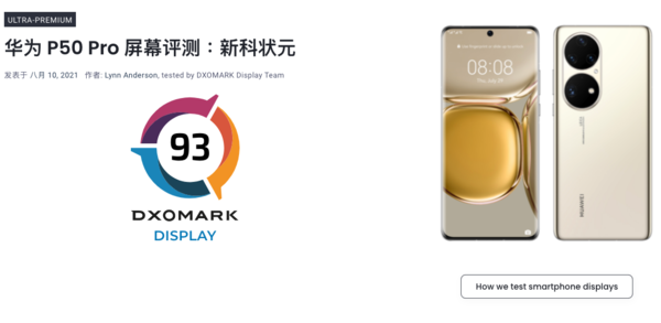 华为P50 Pro获得DXOMARK屏幕分数第一