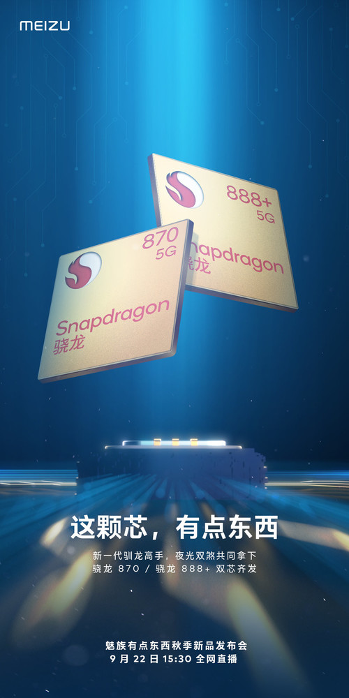 魅族新旗舰确认搭载骁龙888+/骁龙870