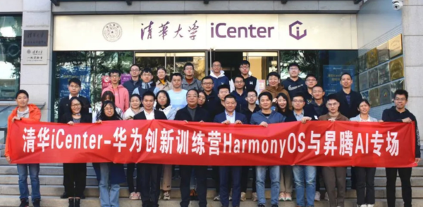 华为创新训练营HarmonyOS专场在清华大学举行