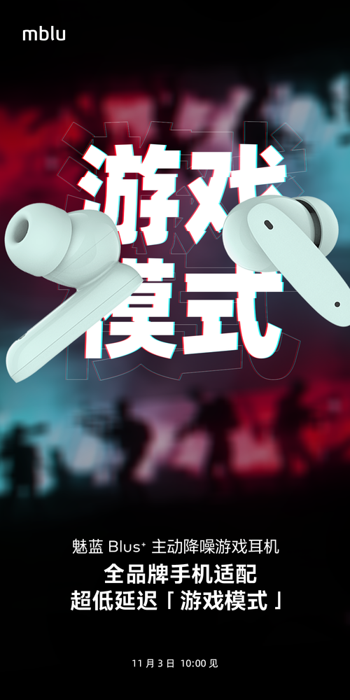 魅蓝Blus+真无线耳机支持游戏模式