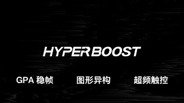 HyperBoost全链路游戏稳帧技术