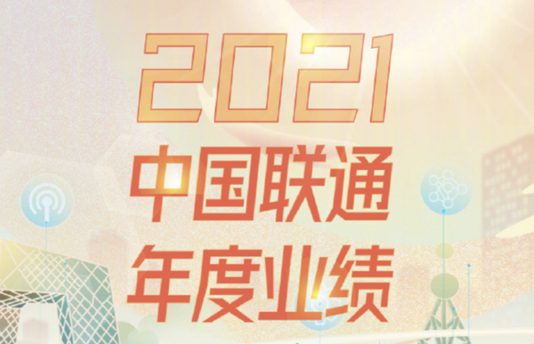 中国联通2021年度业绩