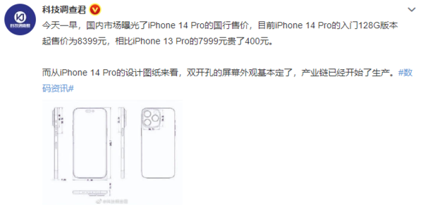 博主爆料iPhone14 Pro的起售价或提高到8399元