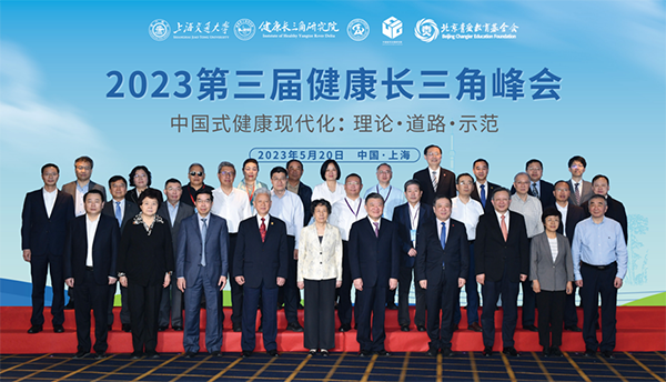 2023第三届健康长三角峰会：跨区域、跨行业协同推进“中国式健康现代化”
