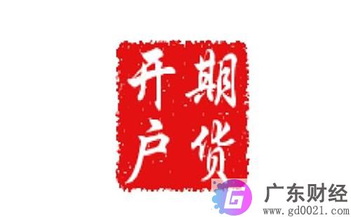 期货开户后的账户信息异常怎么办？