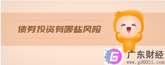 债券风险高吗？债券投资需要注意哪些