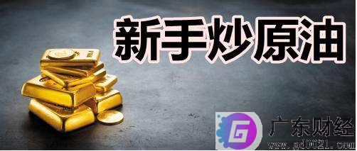 原油投资开户要多少钱?（附开户流程）