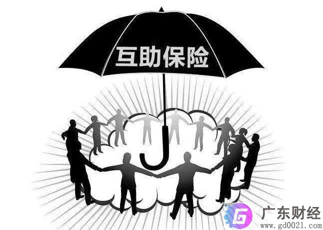 互助保险是什么?互助保险和保险有什么区别？