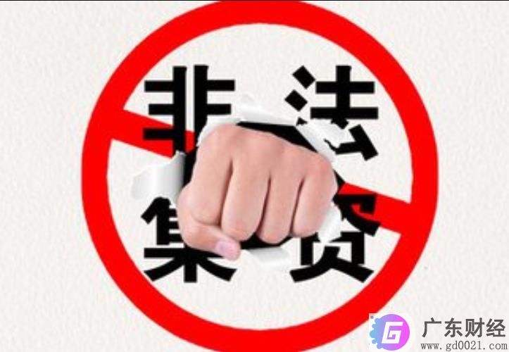 非法集资有哪些特点？如何识别非法集资