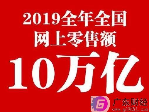 2019网购花10万亿 你“贡献”了多少？