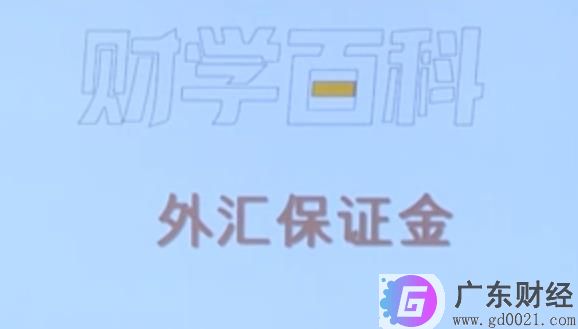 什么是外汇保证金 外汇保证金的优点和优势