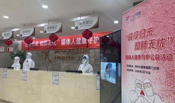 美年健康推出“战疫归来”媒体人公益体检