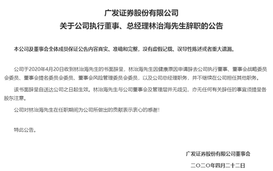 供职24年 广发证券“元老级”人物辞任 发生了什么？