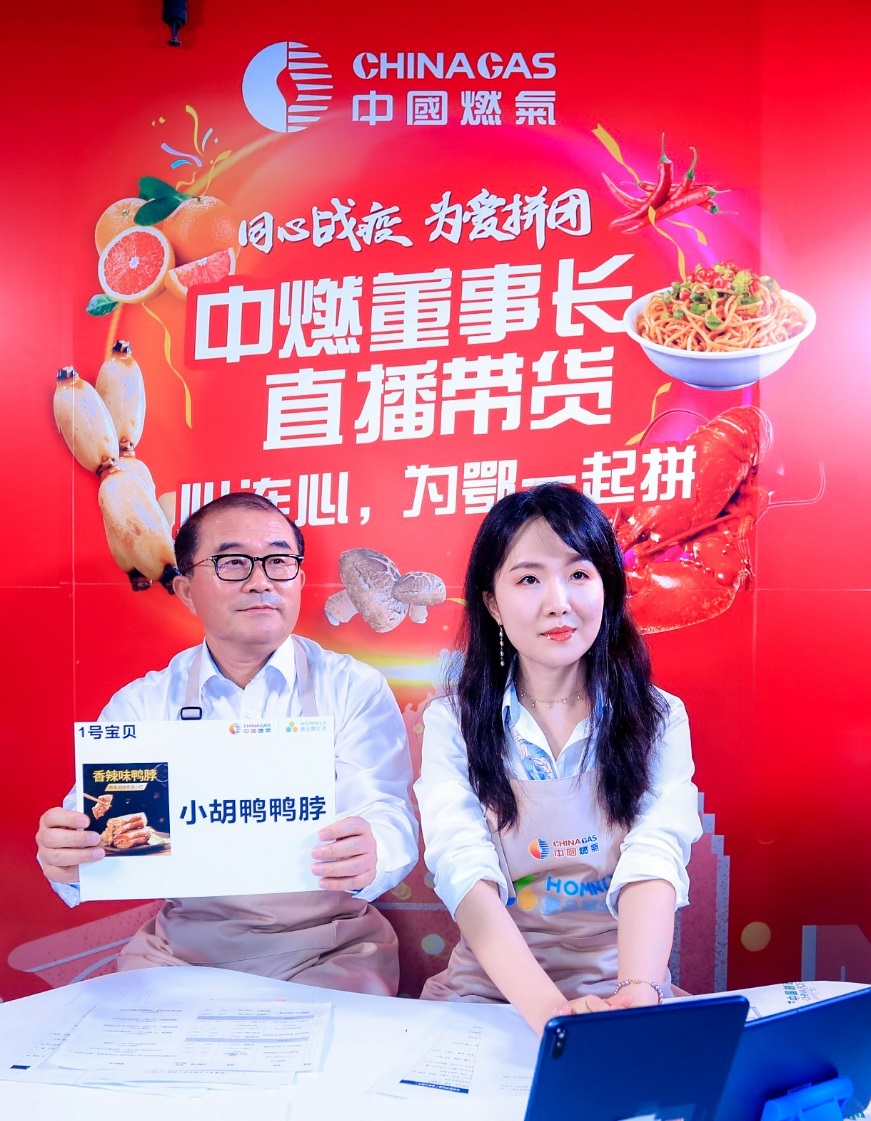 援“鄂”复苏 为爱拼团 中国燃气董事长为湖北直播带货 销售额突破6728万元