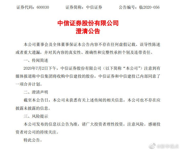 中信证券中信建投合并传言又起！两公司回应